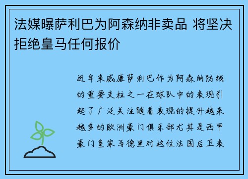法媒曝萨利巴为阿森纳非卖品 将坚决拒绝皇马任何报价