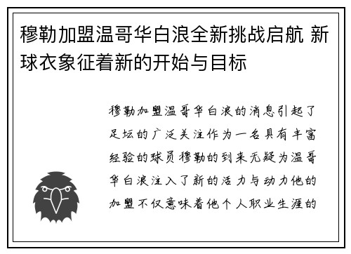 穆勒加盟温哥华白浪全新挑战启航 新球衣象征着新的开始与目标