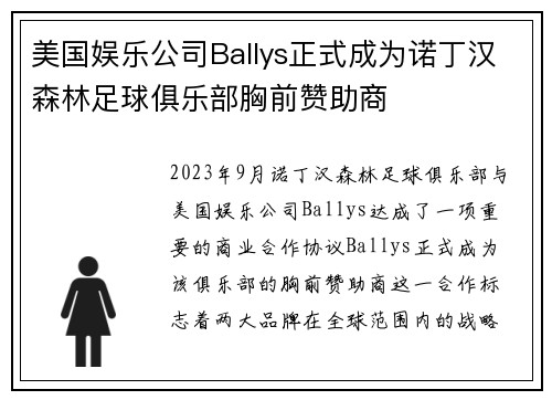 美国娱乐公司Ballys正式成为诺丁汉森林足球俱乐部胸前赞助商
