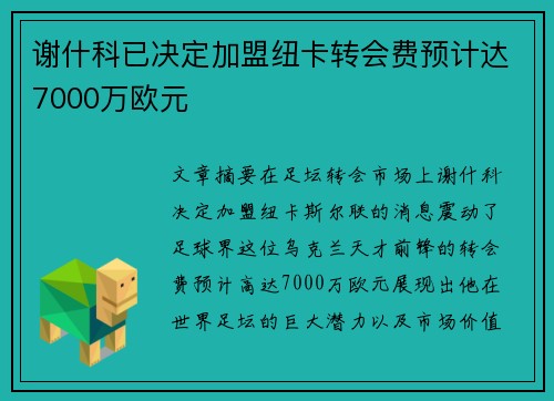 谢什科已决定加盟纽卡转会费预计达7000万欧元