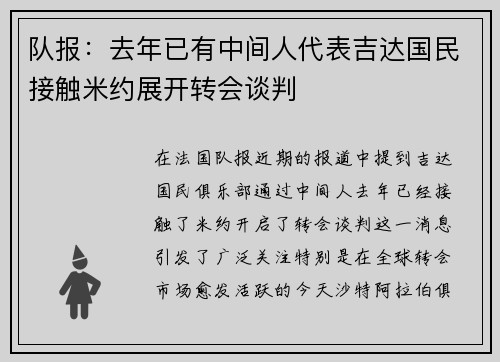 队报：去年已有中间人代表吉达国民接触米约展开转会谈判