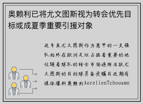 奥赖利已将尤文图斯视为转会优先目标或成夏季重要引援对象