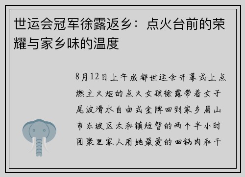世运会冠军徐露返乡：点火台前的荣耀与家乡味的温度