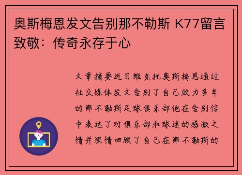 奥斯梅恩发文告别那不勒斯 K77留言致敬：传奇永存于心