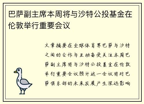 巴萨副主席本周将与沙特公投基金在伦敦举行重要会议