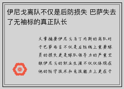 伊尼戈离队不仅是后防损失 巴萨失去了无袖标的真正队长