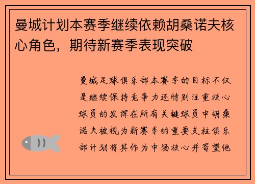 曼城计划本赛季继续依赖胡桑诺夫核心角色，期待新赛季表现突破