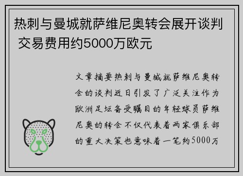 热刺与曼城就萨维尼奥转会展开谈判 交易费用约5000万欧元
