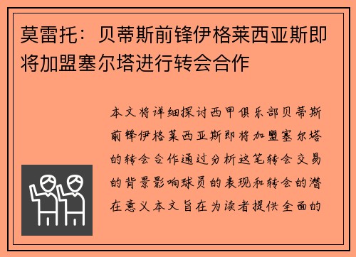 莫雷托：贝蒂斯前锋伊格莱西亚斯即将加盟塞尔塔进行转会合作