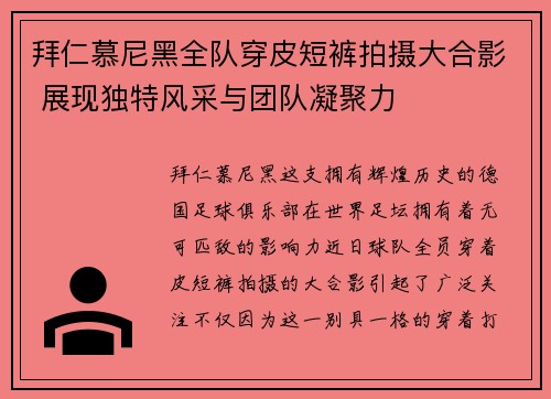 拜仁慕尼黑全队穿皮短裤拍摄大合影 展现独特风采与团队凝聚力