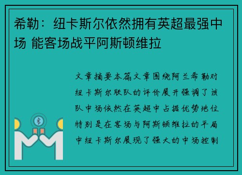 希勒：纽卡斯尔依然拥有英超最强中场 能客场战平阿斯顿维拉
