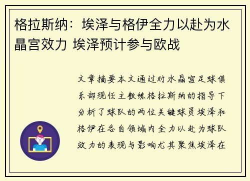 格拉斯纳：埃泽与格伊全力以赴为水晶宫效力 埃泽预计参与欧战