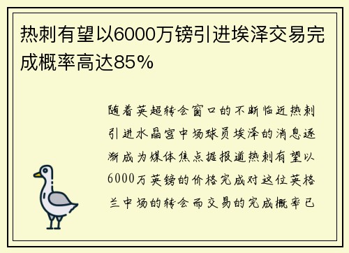 热刺有望以6000万镑引进埃泽交易完成概率高达85%