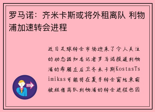 罗马诺：齐米卡斯或将外租离队 利物浦加速转会进程