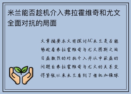 米兰能否趁机介入弗拉霍维奇和尤文全面对抗的局面