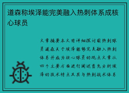 道森称埃泽能完美融入热刺体系成核心球员