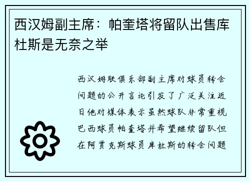 西汉姆副主席：帕奎塔将留队出售库杜斯是无奈之举