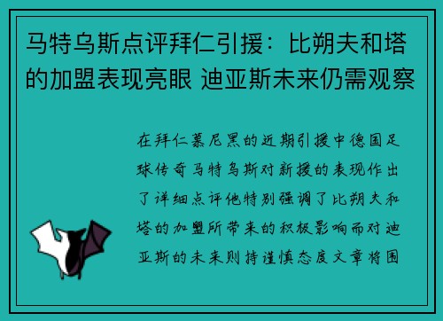 马特乌斯点评拜仁引援：比朔夫和塔的加盟表现亮眼 迪亚斯未来仍需观察