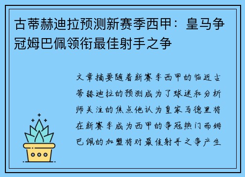 古蒂赫迪拉预测新赛季西甲：皇马争冠姆巴佩领衔最佳射手之争