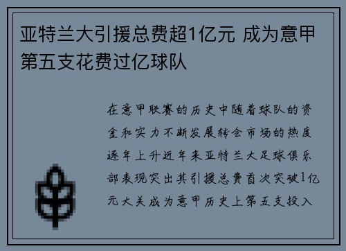 亚特兰大引援总费超1亿元 成为意甲第五支花费过亿球队
