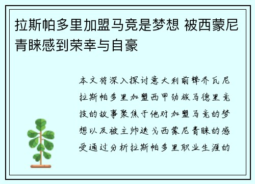 拉斯帕多里加盟马竞是梦想 被西蒙尼青睐感到荣幸与自豪