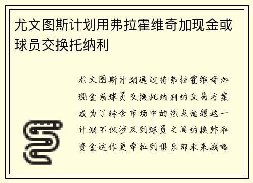 尤文图斯计划用弗拉霍维奇加现金或球员交换托纳利
