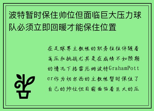 波特暂时保住帅位但面临巨大压力球队必须立即回暖才能保住位置