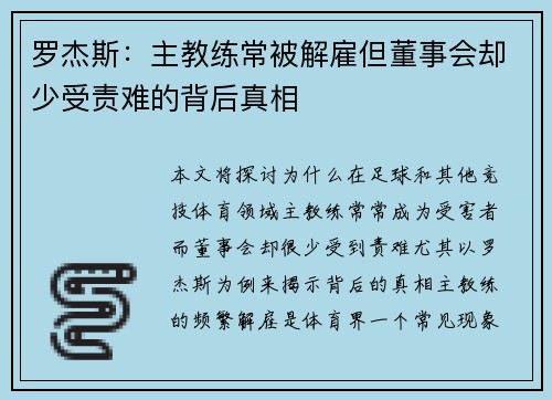 罗杰斯：主教练常被解雇但董事会却少受责难的背后真相