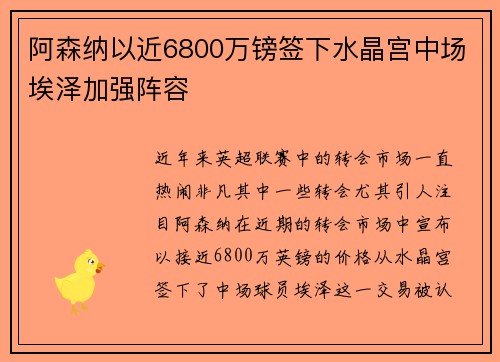 阿森纳以近6800万镑签下水晶宫中场埃泽加强阵容