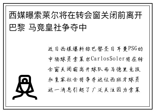 西媒曝索莱尔将在转会窗关闭前离开巴黎 马竞皇社争夺中