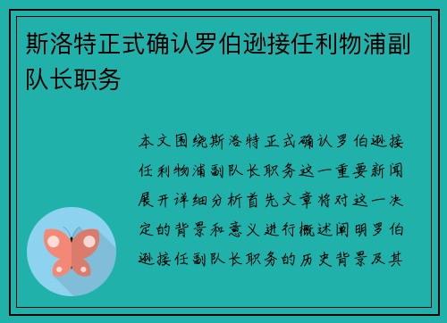 斯洛特正式确认罗伯逊接任利物浦副队长职务