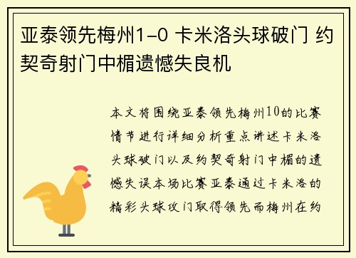 亚泰领先梅州1-0 卡米洛头球破门 约契奇射门中楣遗憾失良机