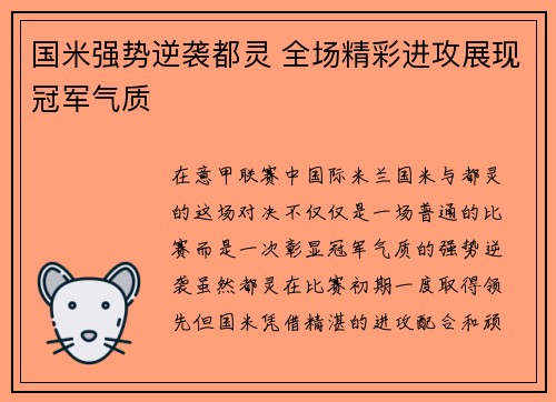 国米强势逆袭都灵 全场精彩进攻展现冠军气质