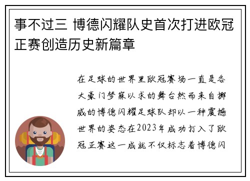 事不过三 博德闪耀队史首次打进欧冠正赛创造历史新篇章