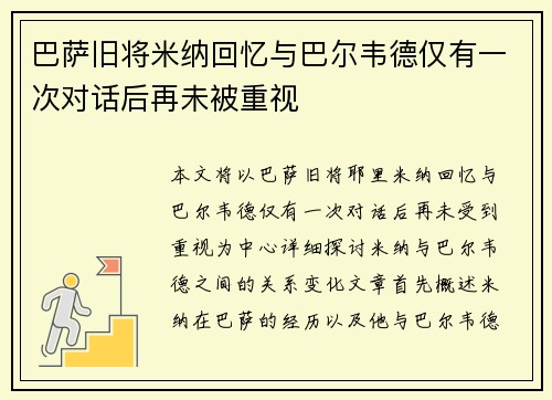 巴萨旧将米纳回忆与巴尔韦德仅有一次对话后再未被重视