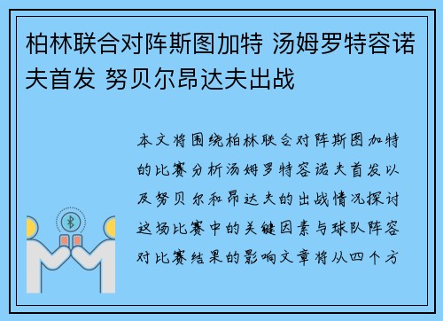 柏林联合对阵斯图加特 汤姆罗特容诺夫首发 努贝尔昂达夫出战