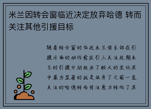 米兰因转会窗临近决定放弃哈德 转而关注其他引援目标