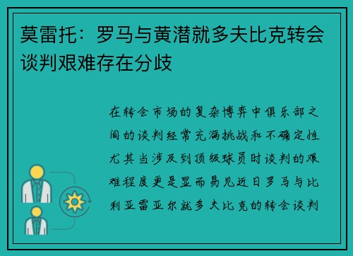 莫雷托：罗马与黄潜就多夫比克转会谈判艰难存在分歧