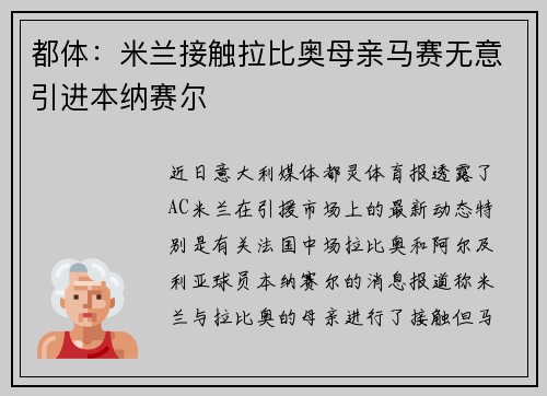 都体：米兰接触拉比奥母亲马赛无意引进本纳赛尔