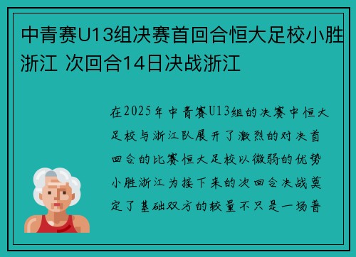 中青赛U13组决赛首回合恒大足校小胜浙江 次回合14日决战浙江