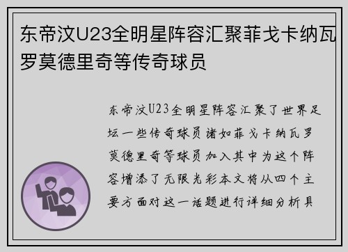 东帝汶U23全明星阵容汇聚菲戈卡纳瓦罗莫德里奇等传奇球员