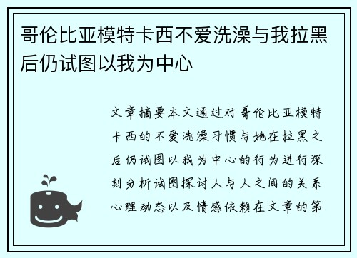 哥伦比亚模特卡西不爱洗澡与我拉黑后仍试图以我为中心