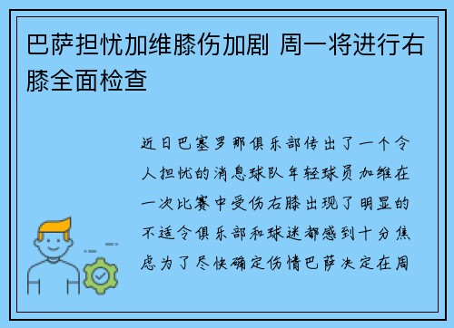 巴萨担忧加维膝伤加剧 周一将进行右膝全面检查