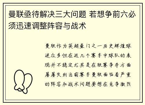 曼联亟待解决三大问题 若想争前六必须迅速调整阵容与战术