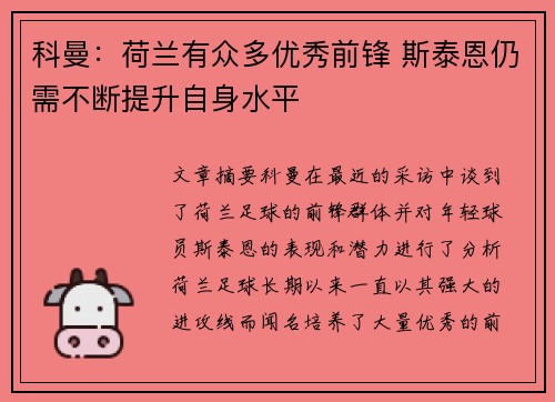 科曼：荷兰有众多优秀前锋 斯泰恩仍需不断提升自身水平