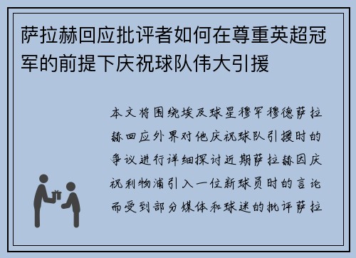 萨拉赫回应批评者如何在尊重英超冠军的前提下庆祝球队伟大引援