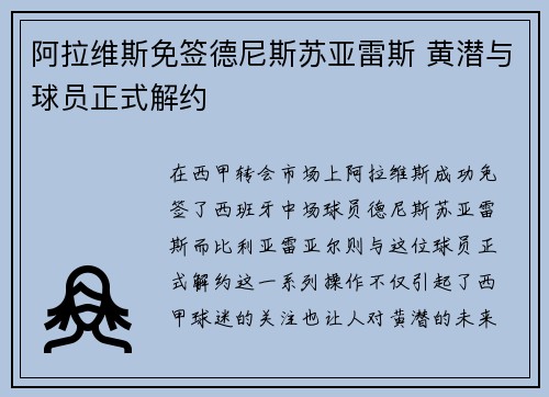阿拉维斯免签德尼斯苏亚雷斯 黄潜与球员正式解约