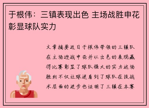 于根伟：三镇表现出色 主场战胜申花彰显球队实力