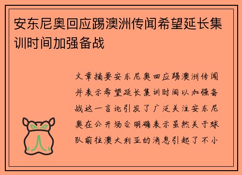 安东尼奥回应踢澳洲传闻希望延长集训时间加强备战