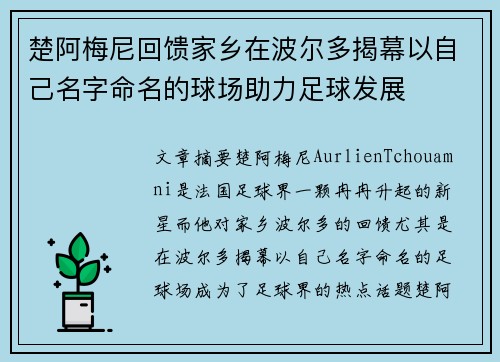 楚阿梅尼回馈家乡在波尔多揭幕以自己名字命名的球场助力足球发展
